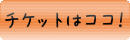 チケットはココ