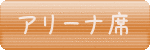 アリーナ席