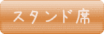 スタンド席